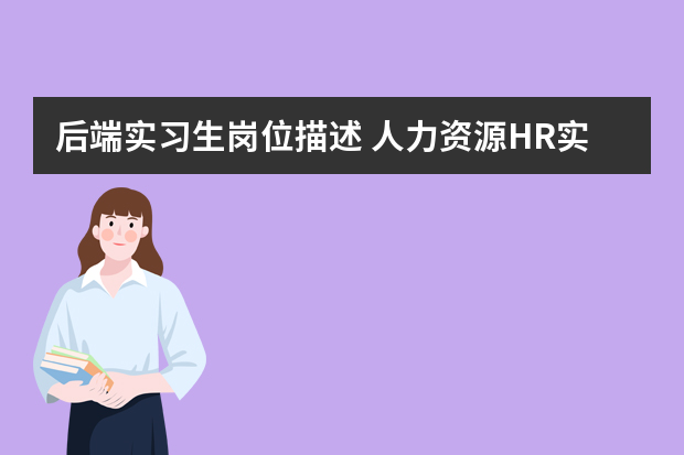 后端实习生岗位描述 人力资源HR实习生日常工作